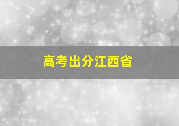 高考出分江西省