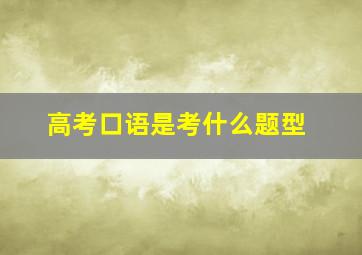 高考口语是考什么题型