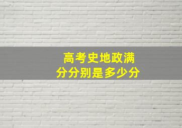 高考史地政满分分别是多少分