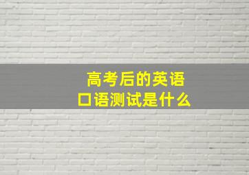 高考后的英语口语测试是什么