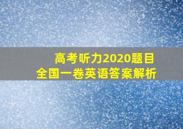 高考听力2020题目全国一卷英语答案解析