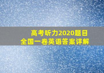 高考听力2020题目全国一卷英语答案详解