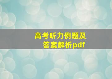 高考听力例题及答案解析pdf