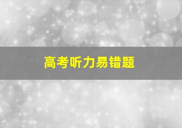 高考听力易错题