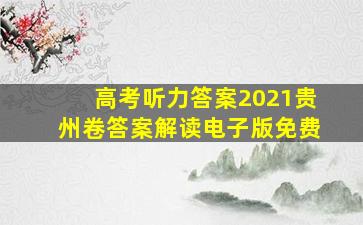 高考听力答案2021贵州卷答案解读电子版免费