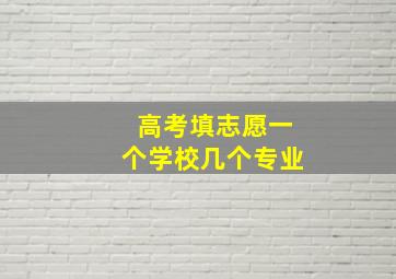 高考填志愿一个学校几个专业