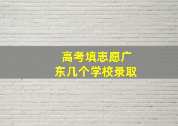 高考填志愿广东几个学校录取