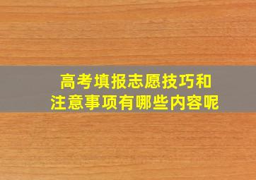 高考填报志愿技巧和注意事项有哪些内容呢