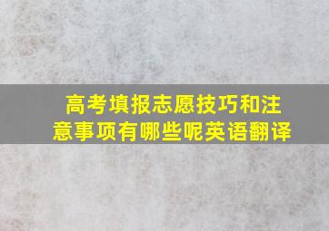 高考填报志愿技巧和注意事项有哪些呢英语翻译