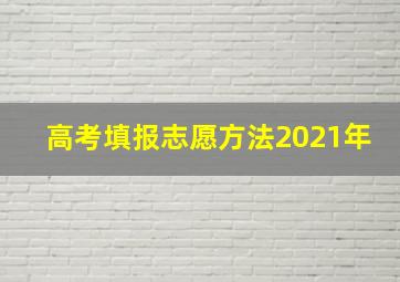 高考填报志愿方法2021年