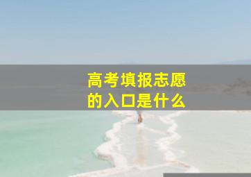 高考填报志愿的入口是什么