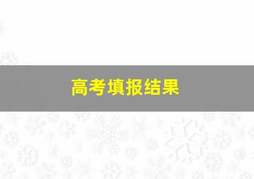 高考填报结果