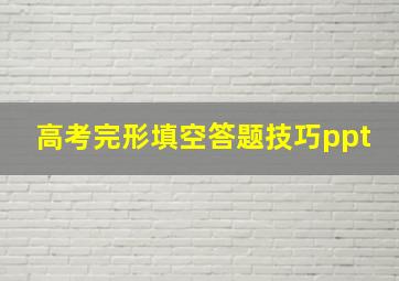 高考完形填空答题技巧ppt