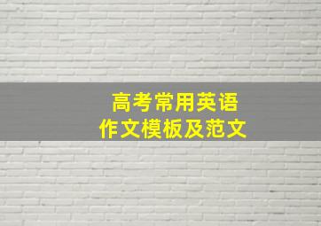 高考常用英语作文模板及范文