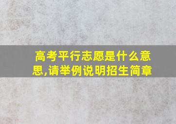 高考平行志愿是什么意思,请举例说明招生简章