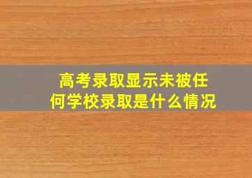 高考录取显示未被任何学校录取是什么情况