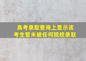 高考录取查询上显示该考生暂未被任何院校录取