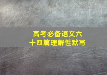 高考必备语文六十四篇理解性默写