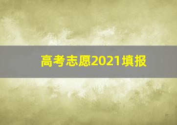 高考志愿2021填报