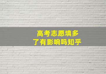 高考志愿填多了有影响吗知乎