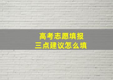 高考志愿填报三点建议怎么填