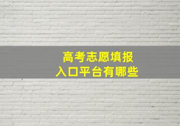 高考志愿填报入口平台有哪些