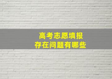 高考志愿填报存在问题有哪些