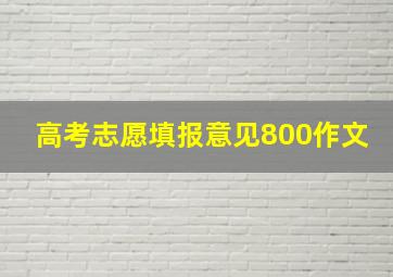 高考志愿填报意见800作文