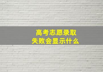 高考志愿录取失败会显示什么