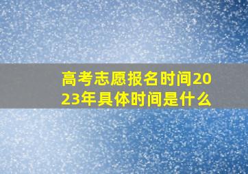 高考志愿报名时间2023年具体时间是什么