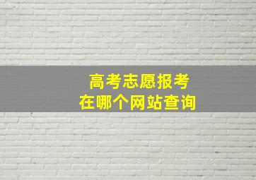 高考志愿报考在哪个网站查询