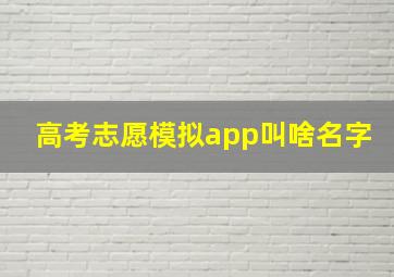 高考志愿模拟app叫啥名字