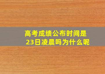 高考成绩公布时间是23日凌晨吗为什么呢