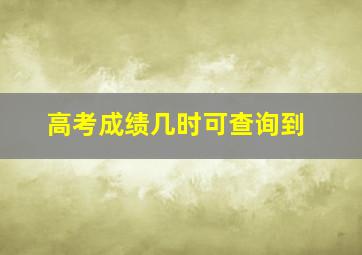 高考成绩几时可查询到