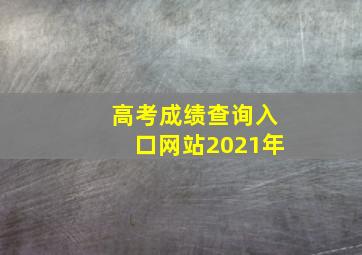 高考成绩查询入口网站2021年