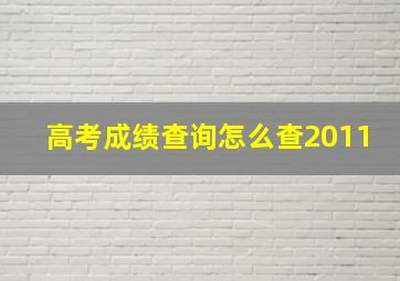 高考成绩查询怎么查2011