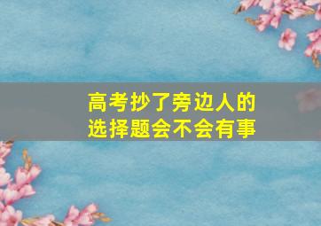 高考抄了旁边人的选择题会不会有事