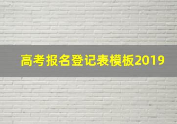 高考报名登记表模板2019