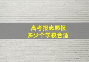 高考报志愿报多少个学校合适