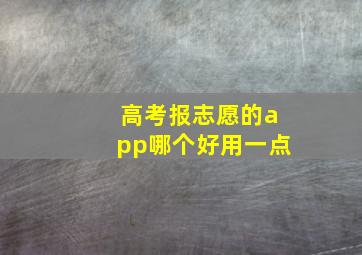 高考报志愿的app哪个好用一点