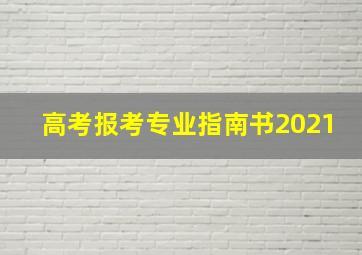 高考报考专业指南书2021