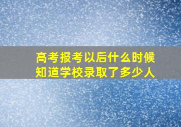 高考报考以后什么时候知道学校录取了多少人