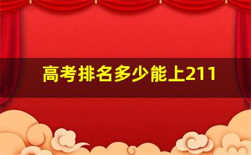 高考排名多少能上211