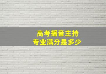 高考播音主持专业满分是多少