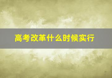 高考改革什么时候实行