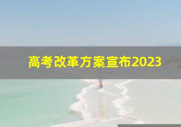 高考改革方案宣布2023