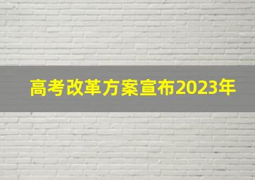 高考改革方案宣布2023年