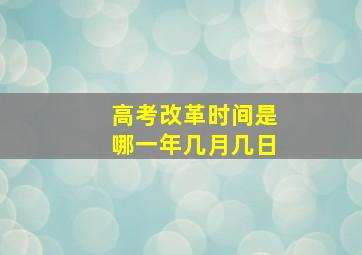 高考改革时间是哪一年几月几日