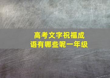 高考文字祝福成语有哪些呢一年级