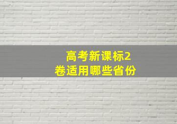 高考新课标2卷适用哪些省份